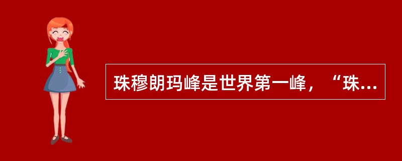 珠穆朗玛峰是世界第一峰，“珠穆”的藏语意思是（）。