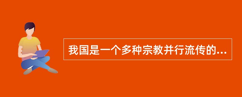 我国是一个多种宗教并行流传的国家，有五大宗教之称，这五大宗教指的是哪些？