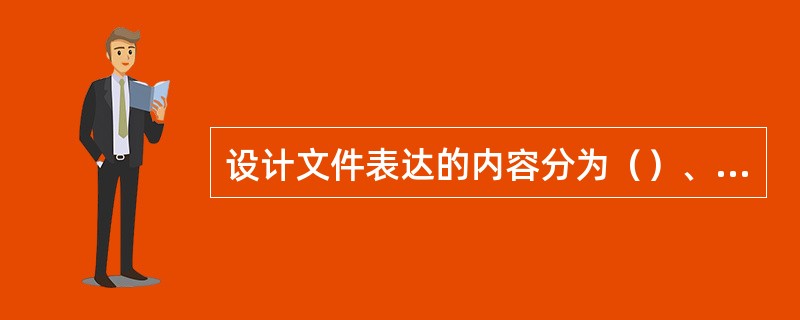 设计文件表达的内容分为（）、（）及（）。