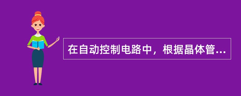 在自动控制电路中，根据晶体管受控方式可分为（）和（）。