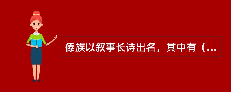 傣族以叙事长诗出名，其中有（）。