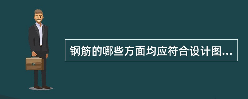 钢筋的哪些方面均应符合设计图纸的规定？