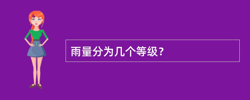 雨量分为几个等级？
