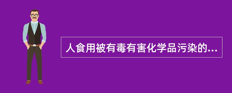 人食用被有毒有害化学品污染的食品引起中毒，称为（）。