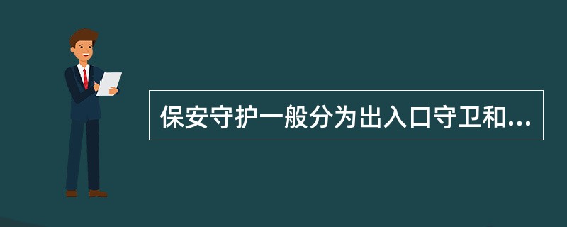 保安守护一般分为出入口守卫和（）。