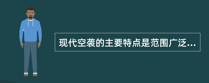 现代空袭的主要特点是范围广泛、（）。