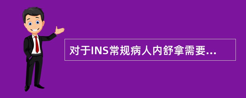 对于INS常规病人内舒拿需要多少时间可迅速缓解鼻塞？（）