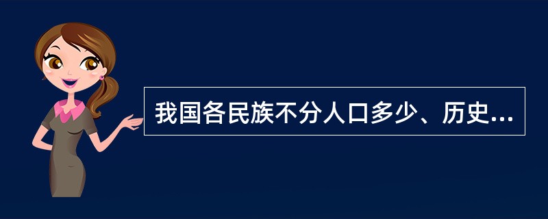 我国各民族不分人口多少、历史长短、（）一律平等。