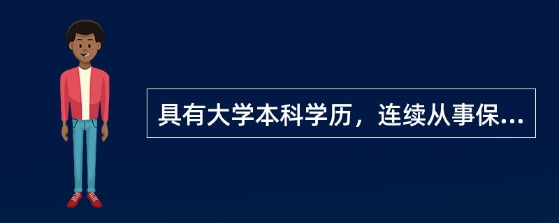 具有大学本科学历，连续从事保安工作1年以上的，可以申报高级保安员。