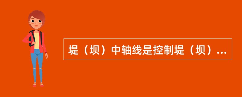 堤（坝）中轴线是控制堤（坝）身施工的（）。