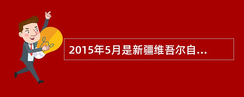 2015年5月是新疆维吾尔自治区第（）个民族团结教育月。