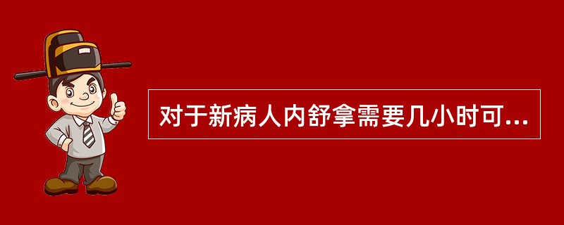 对于新病人内舒拿需要几小时可迅速缓解鼻塞？（）