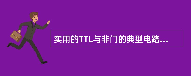 实用的TTL与非门的典型电路由（）、（）、输出级三部分组成。