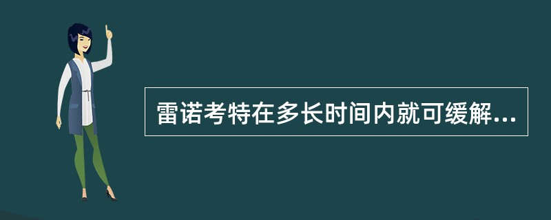 雷诺考特在多长时间内就可缓解新病人的症状？（）