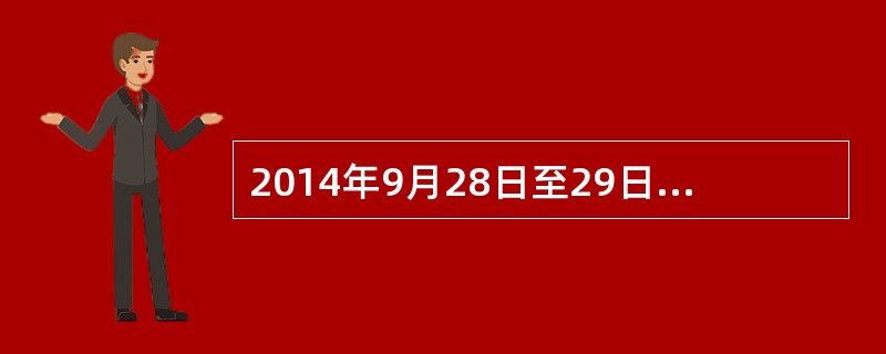 2014年9月28日至29日，中央民族工作会议暨国务院第（）次全国民族团结进步表