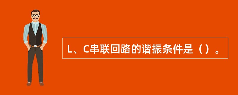 L、C串联回路的谐振条件是（）。