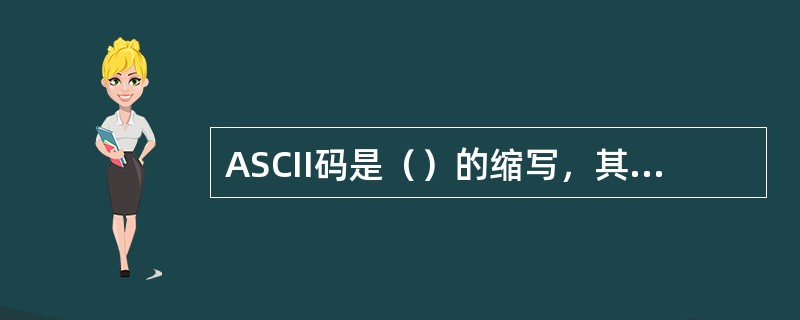 ASCII码是（）的缩写，其中文含义为（）。