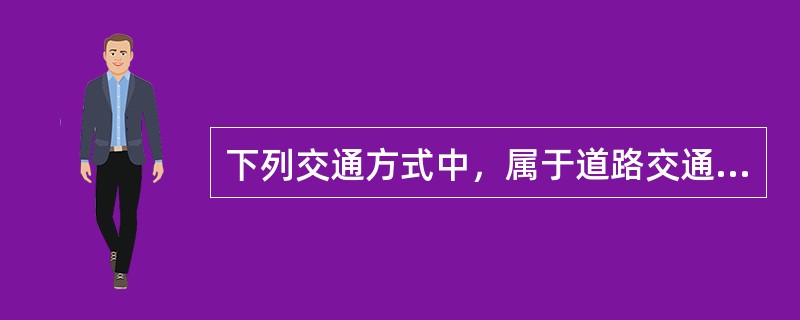 下列交通方式中，属于道路交通活动的是（）。