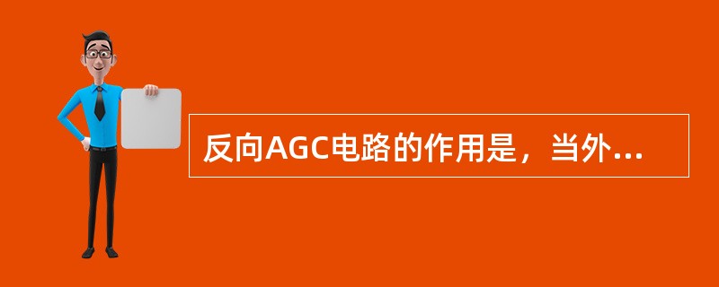 反向AGC电路的作用是，当外来信号增强时（）。