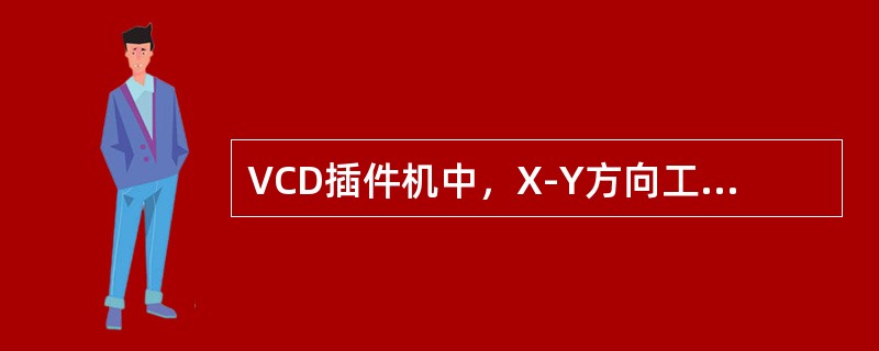 VCD插件机中，X-Y方向工作台运动系统由（）组成。