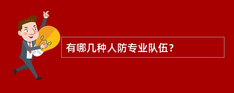 有哪几种人防专业队伍？