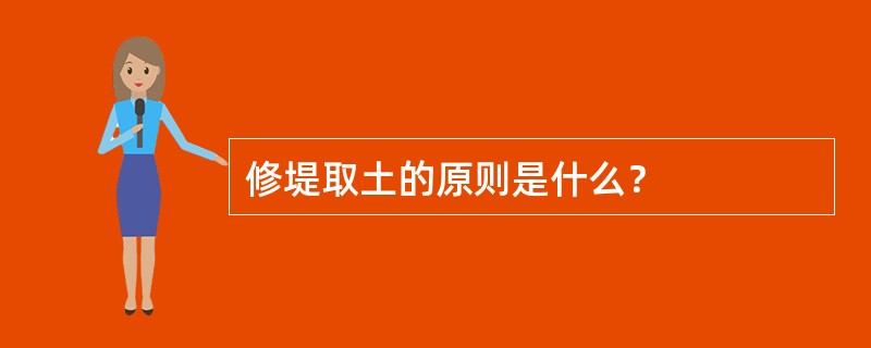 修堤取土的原则是什么？