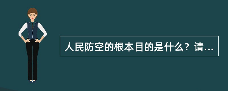 人民防空的根本目的是什么？请回答。