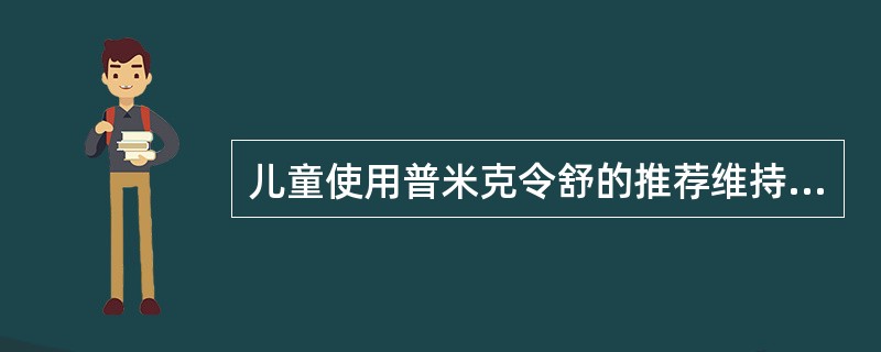 儿童使用普米克令舒的推荐维持剂量是（）。