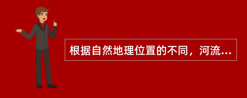 根据自然地理位置的不同，河流一般可分为哪几种类型？