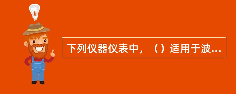 下列仪器仪表中，（）适用于波形观察法检修故障。