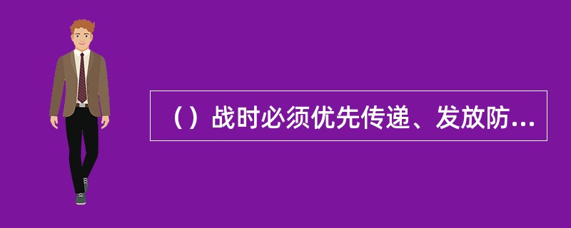 （）战时必须优先传递、发放防空警报信号。