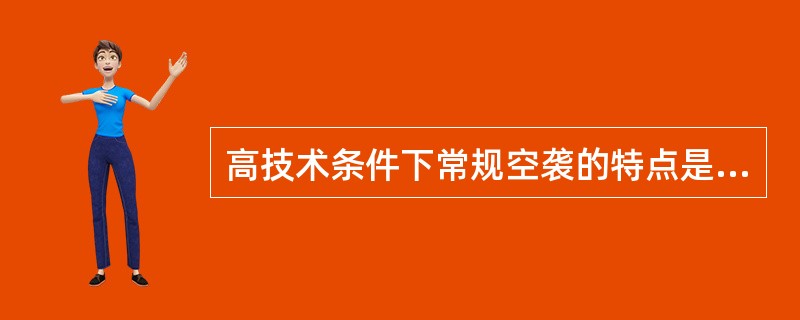 高技术条件下常规空袭的特点是什么？
