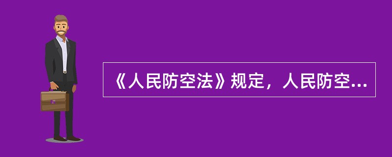 《人民防空法》规定，人民防空经费由谁来负担？