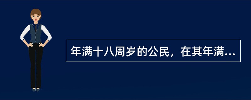 年满十八周岁的公民，在其年满十八周岁之日起的（）内，可以依据其父或者其母的民族成