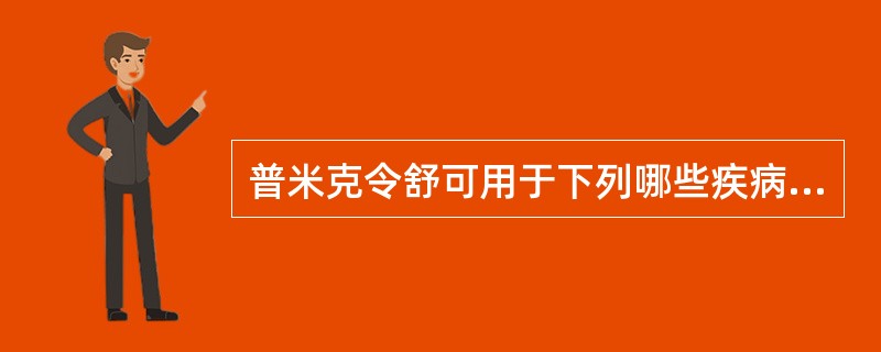 普米克令舒可用于下列哪些疾病？（）