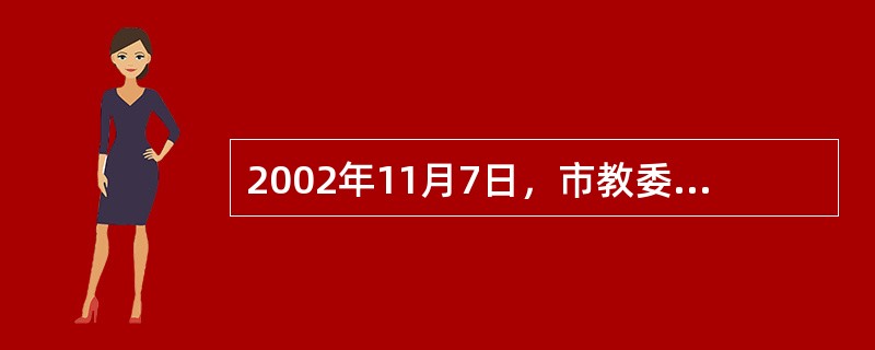 2002年11月7日，市教委、市民委召开北京市民族教育工作会议。会议提出今后扶持