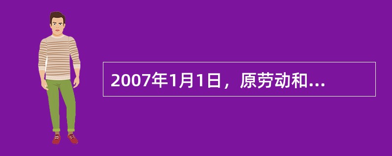 2007年1月1日，原劳动和社会保障部与公安部制定的（）开始施行。