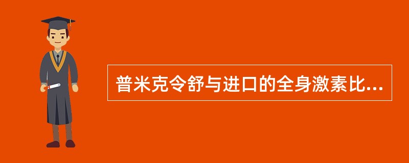 普米克令舒与进口的全身激素比较（）。