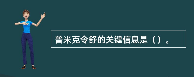 普米克令舒的关键信息是（）。