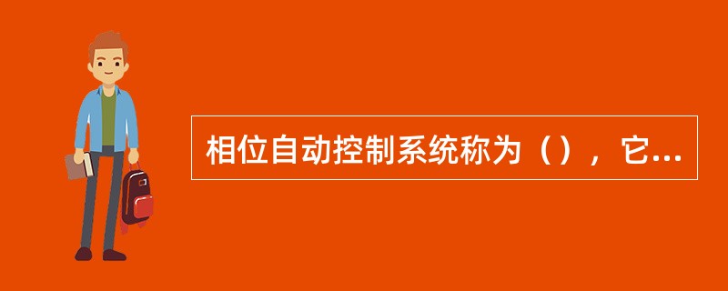 相位自动控制系统称为（），它是一个闭合的（）系统。