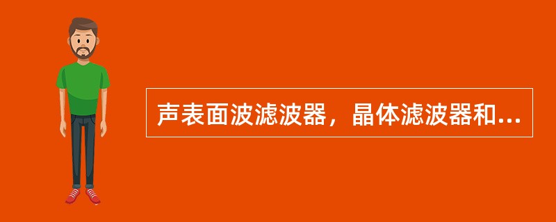 声表面波滤波器，晶体滤波器和陶瓷滤波器中都使用了具有压电效应的基片。