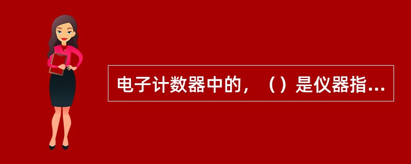 电子计数器中的，（）是仪器指挥系统。