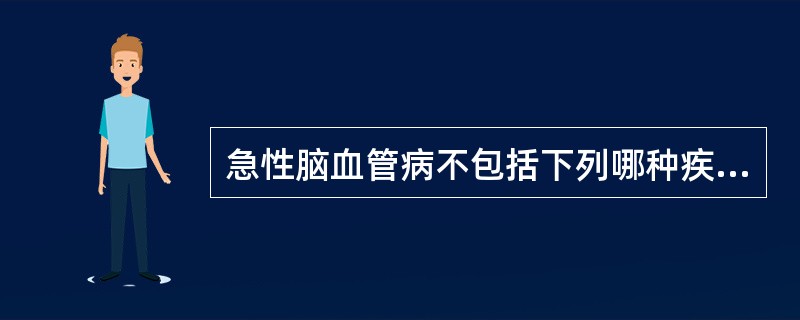 急性脑血管病不包括下列哪种疾病：（）