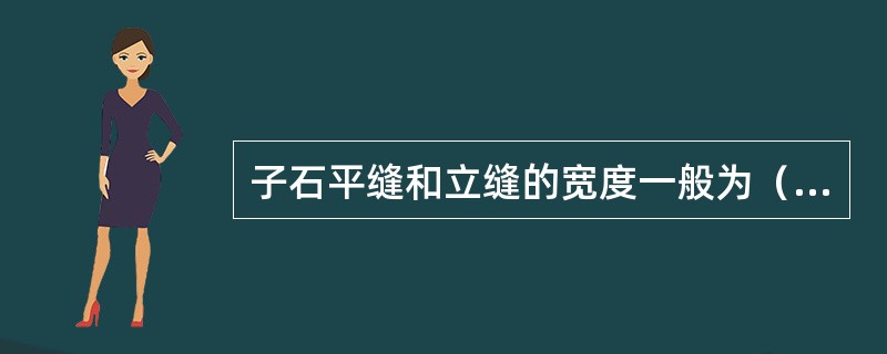 子石平缝和立缝的宽度一般为（）左右。