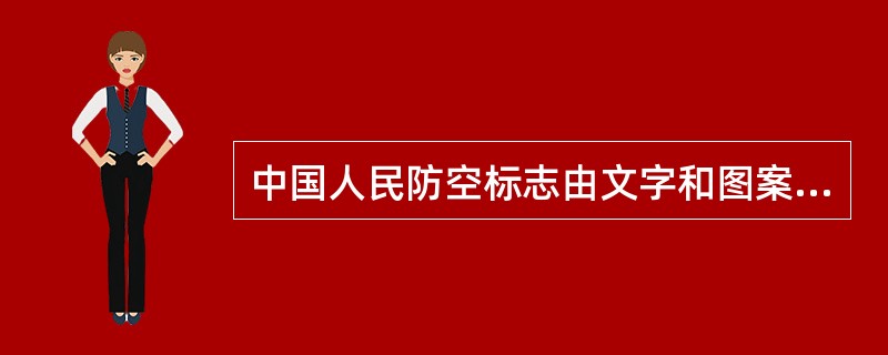 中国人民防空标志由文字和图案组成，图案由金黄色外框、金黄色长城、绿色橄榄枝、蓝色