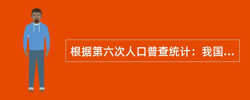 根据第六次人口普查统计：我国目前少数民族人口有（），占总人口比例（）。