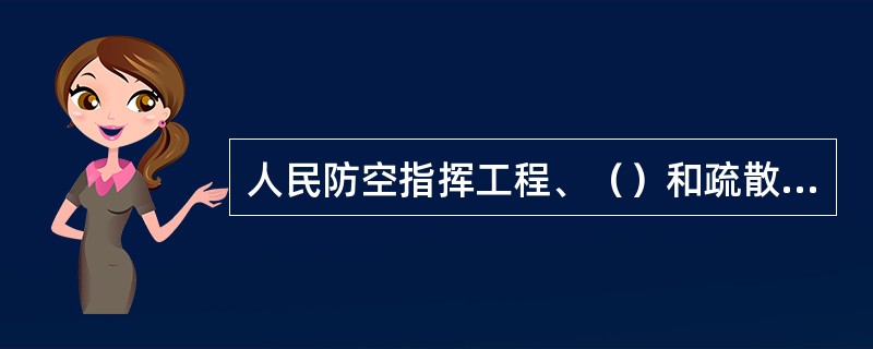 人民防空指挥工程、（）和疏散干道工程由人民防空主管部门负责组织修建。