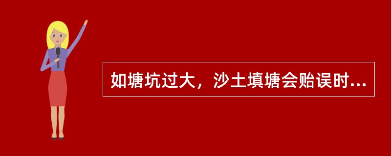 如塘坑过大，沙土填塘会贻误时机时，可采用水下（）。