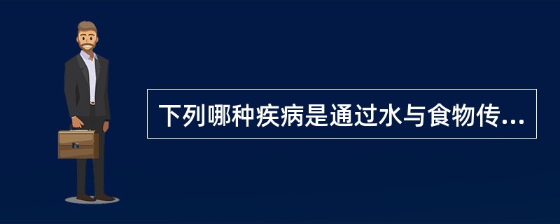 下列哪种疾病是通过水与食物传播方式进行传播的：（）