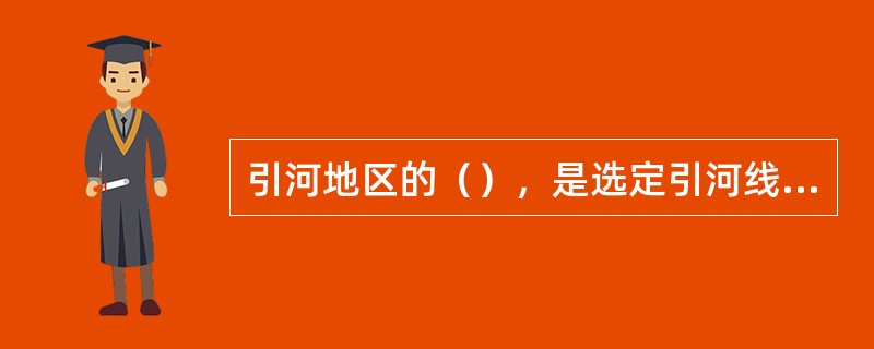 引河地区的（），是选定引河线路的重要因素。